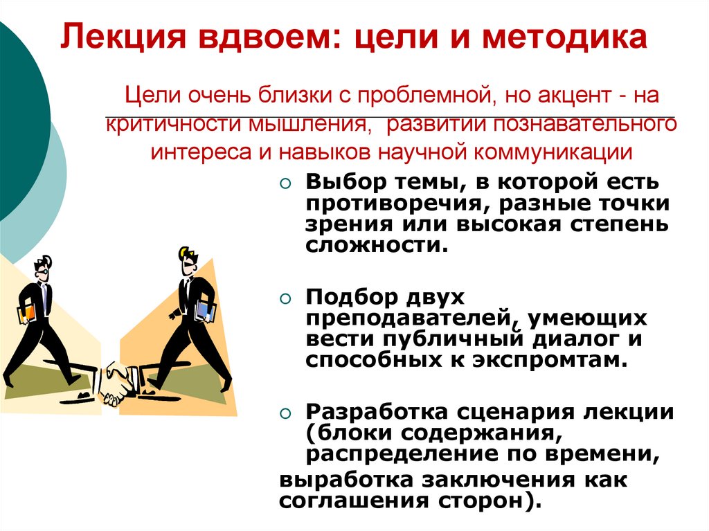 Вдвоем или в двоем как правильно. Лекция вдвоем. Лекция-вдвоем бинарная. Метод обучения лекция. Лекция вдвоем картинки.