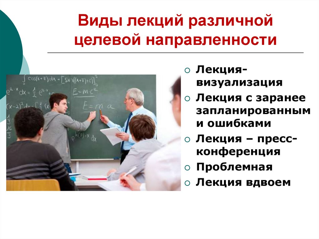 Виды лекций. Направленности лекций. Виды диагностик по целевой направленности. Какая направленность лекции.