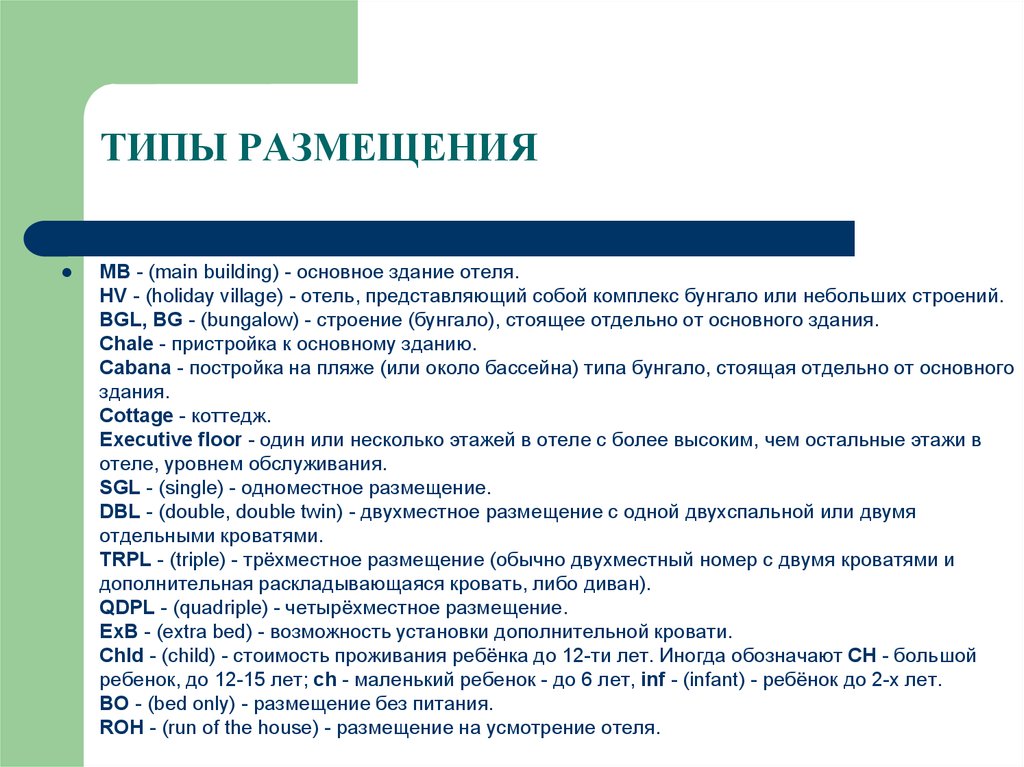 Типы номеров. Типы размещения. Выдв размещения в отелях. Виды размещения. Виды размещения в гостинице.