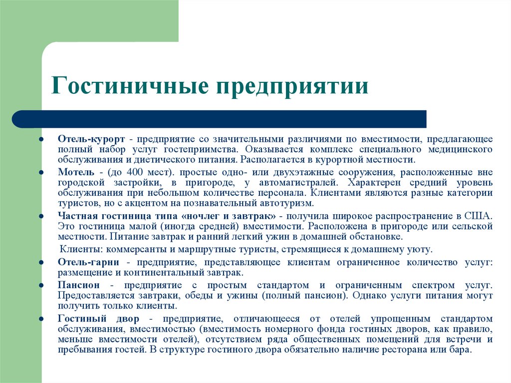 Предлагаем подробнее. Предприятия гостиничного хозяйства. Вместимость гостиницы определение. Менеджмент гостеприимства. Модели организации гостиничного дела.