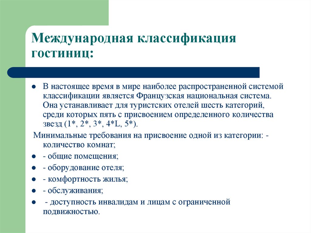 Национальные средства размещения. Классификация гостиниц. Система классификации гостиниц. Международная классификация гостиниц. Международные категории гостиниц.