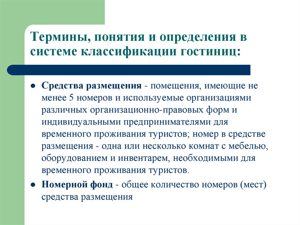 Понятие термина система. Термины и понятия. Гостиничное дело основные понятия. Основные понятия и определения в области гостиничного хозяйства. Основные понятия гостиничного бизнеса.