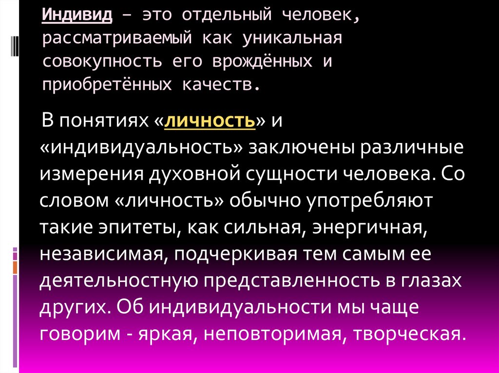 Отдельный человек