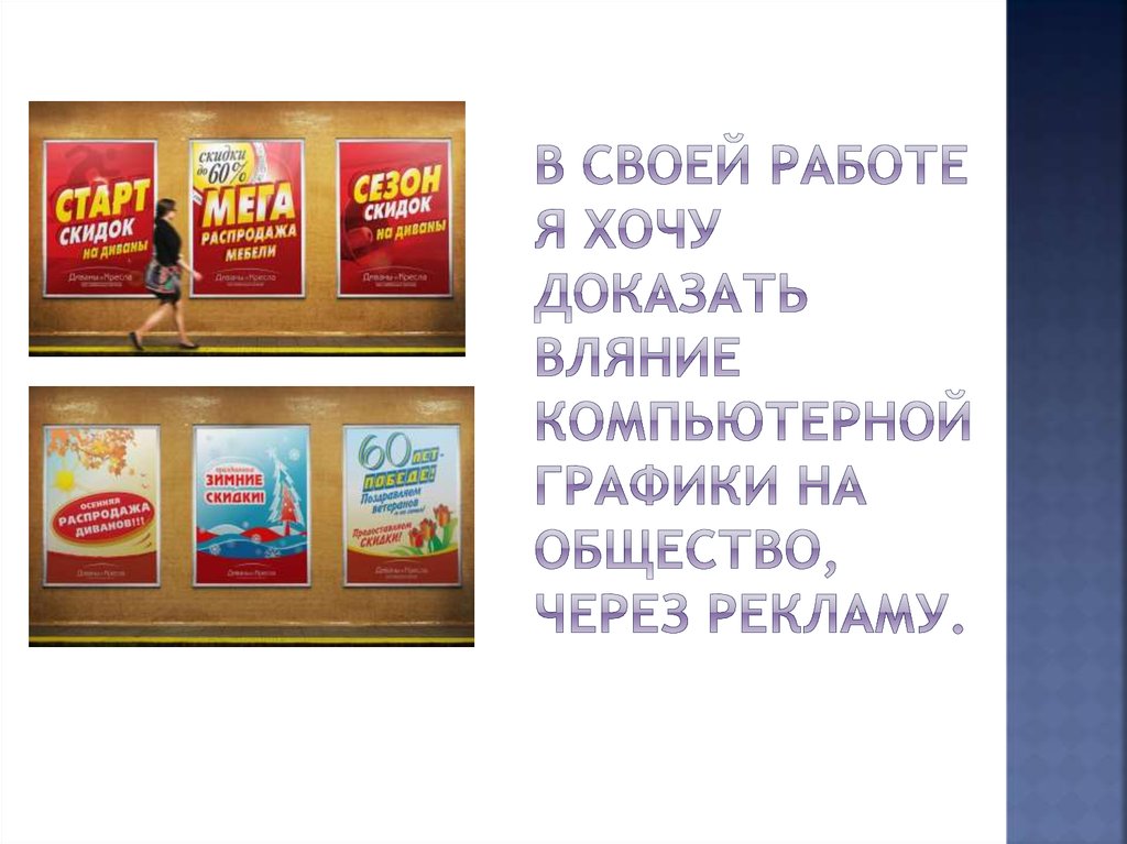 В своей работе я хочу доказать вляние компьютерной графики на общество, через рекламу.