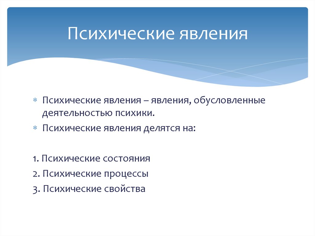 Все психические явления необходимо рассматривать в динамическом плане