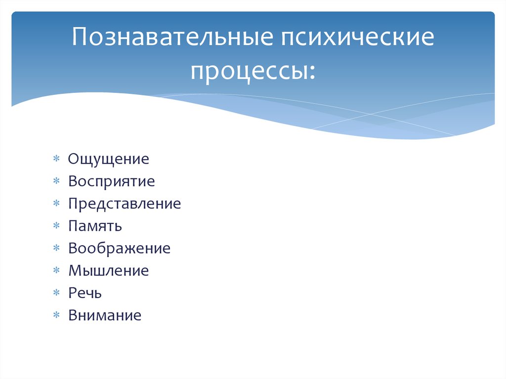 Внимание это психический познавательный процесс. Познавательные психические процессы. Речь это психический познавательный процесс.