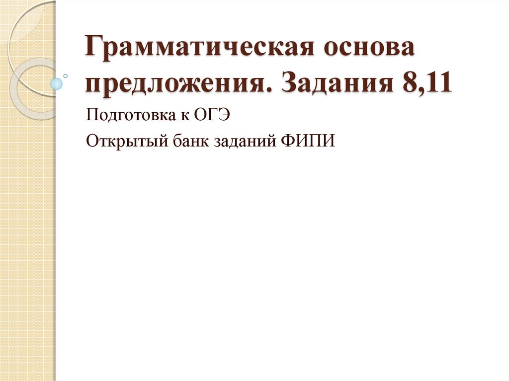 Грамматическая основа предложения презентация подготовка к огэ