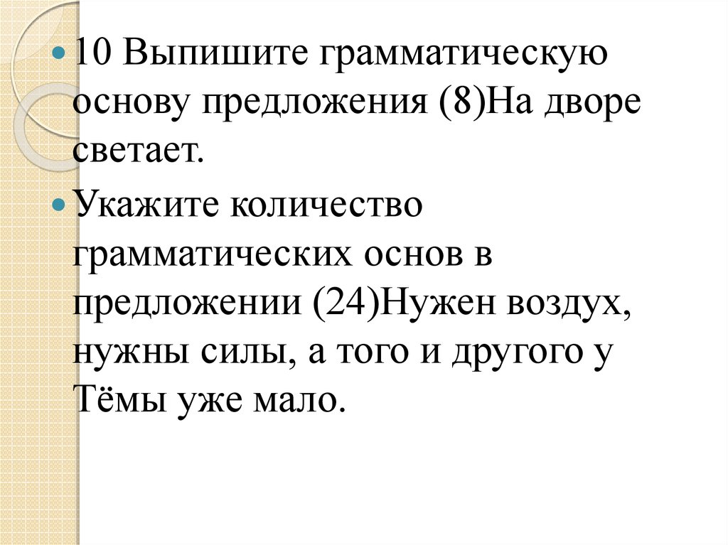 Выпишите грамматическую основу предложения 1