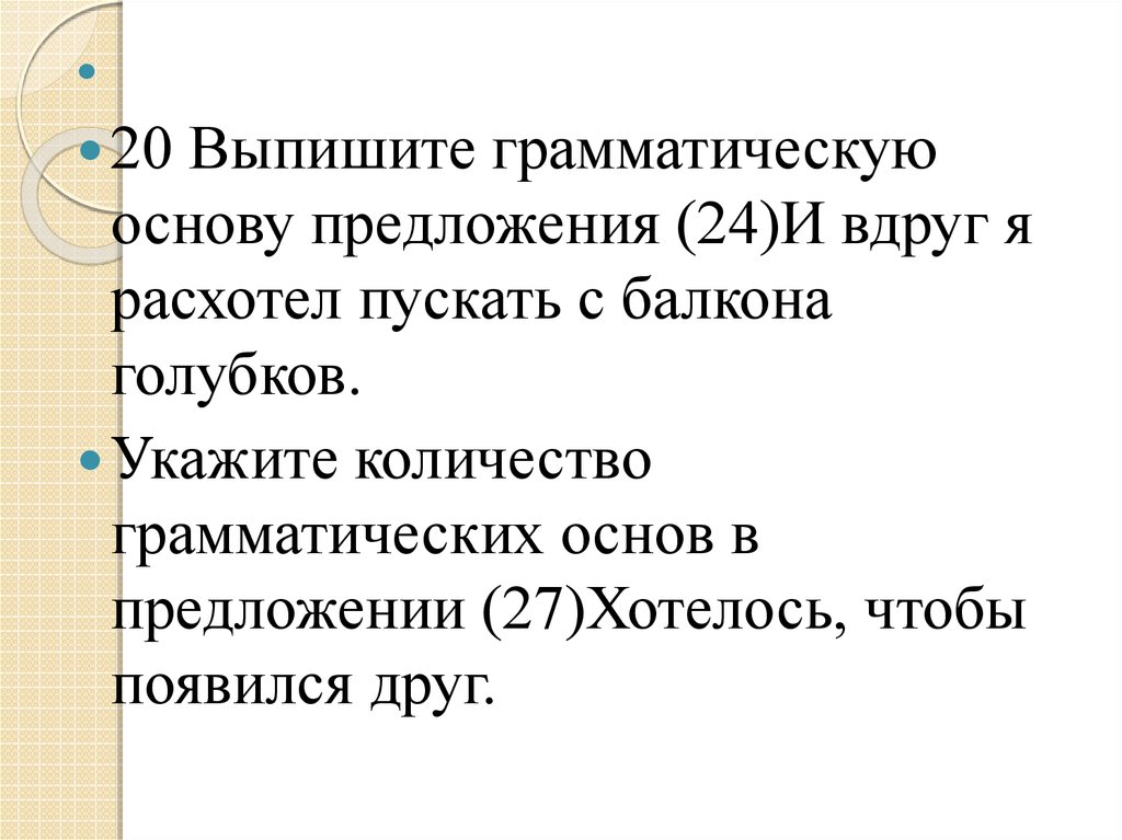 Укажите верную грамматическую основу