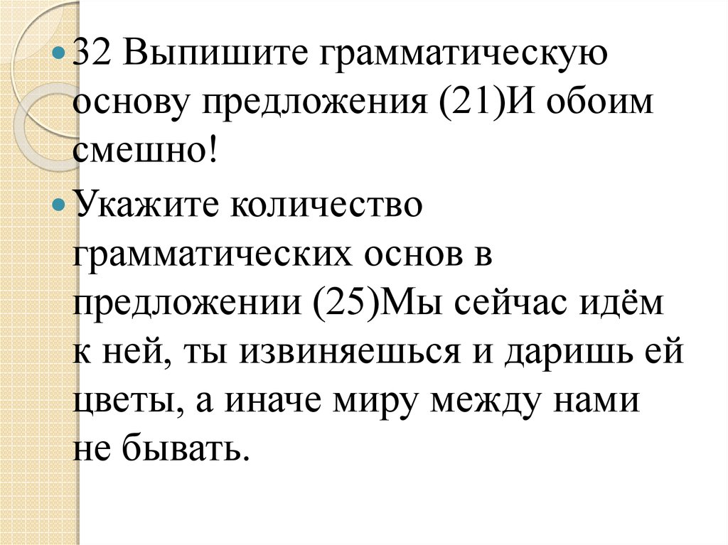 Выпишите грамматическую основу предложения