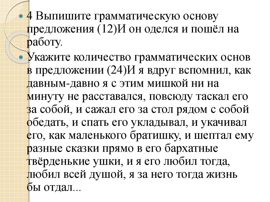 Характеру грамматических основ предложение