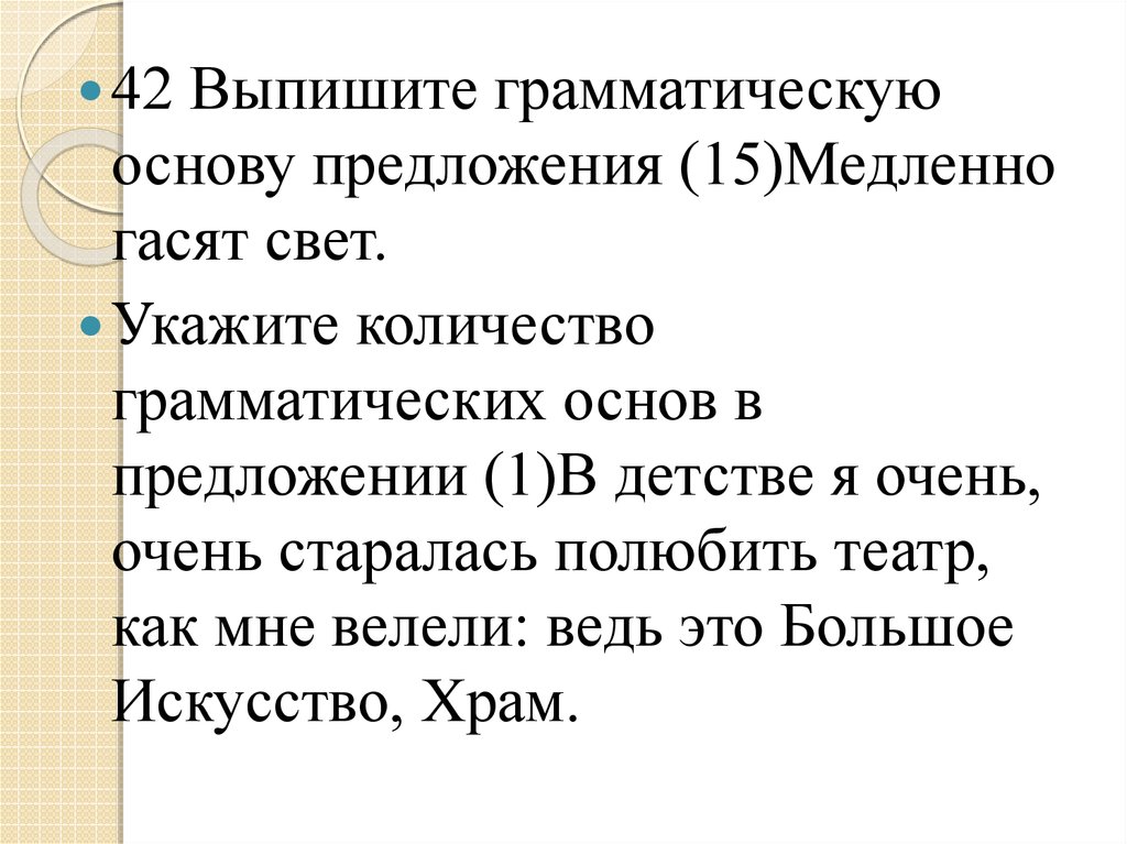 Выпишите грамматическую основу предложения 1