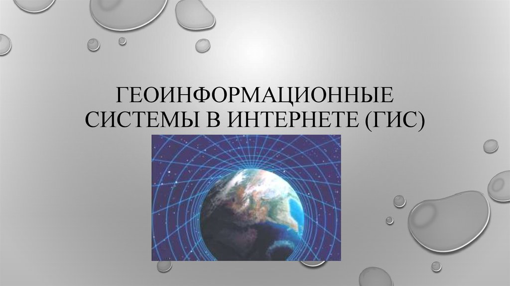 Геоинформационная система презентация