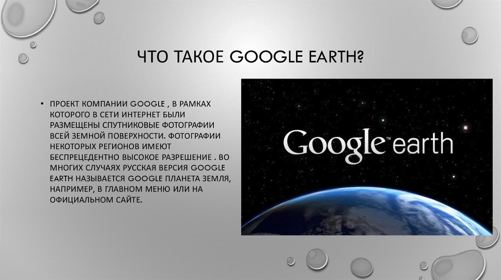 Что такое гугл. Google Планета земля информация. Google Earth реферат. Гугл что это такое простыми словами.