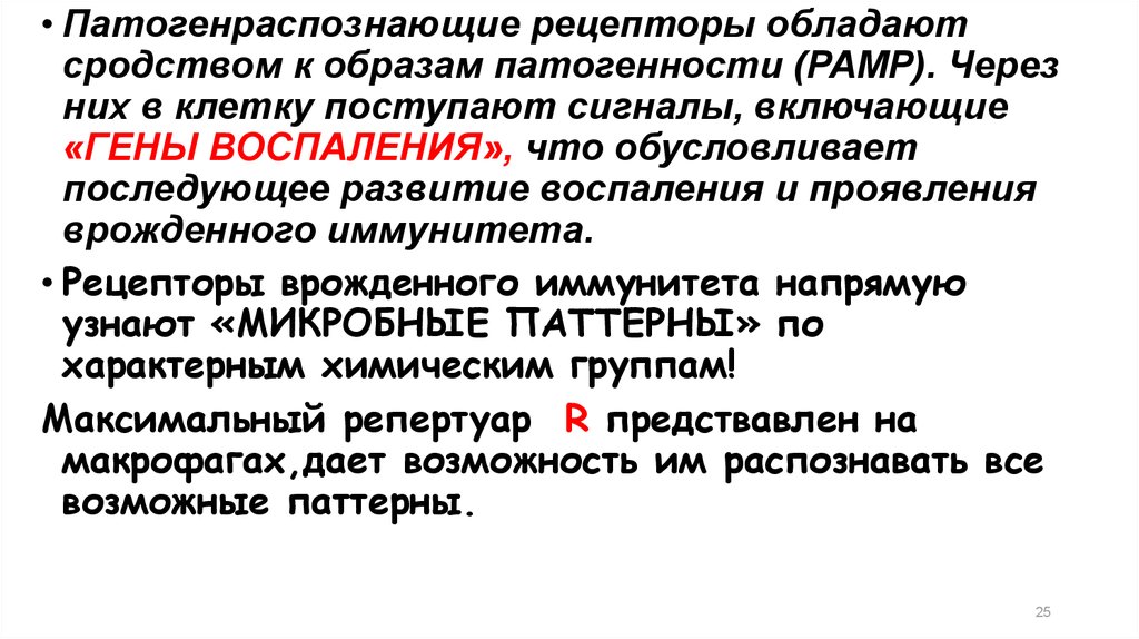 Врожденные рецепторы распознавания. Сигнальные рецепторы врожденного иммунитета. Врожденный иммунитет механизмы распознавания патогенов. Клетки врожденного иммунитета рецепторы связывающиеся с Pamp. Растворимые рецепторы врожденного иммунитета.