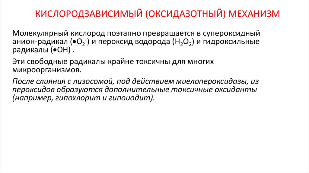 Естественный механизм. Кислородзависимый механизм. Гипоиодит. Кислородзависимый человек.