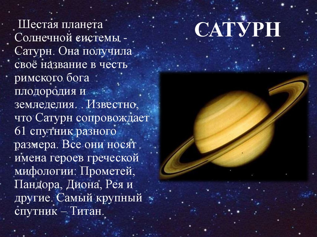 Планета 6 букв. Сатурн Планета солнечной системы. Сатурн 6 Планета солнечной системы. Сатурн Планета солнечной системы для детей. Сатурн Планета описание для детей.