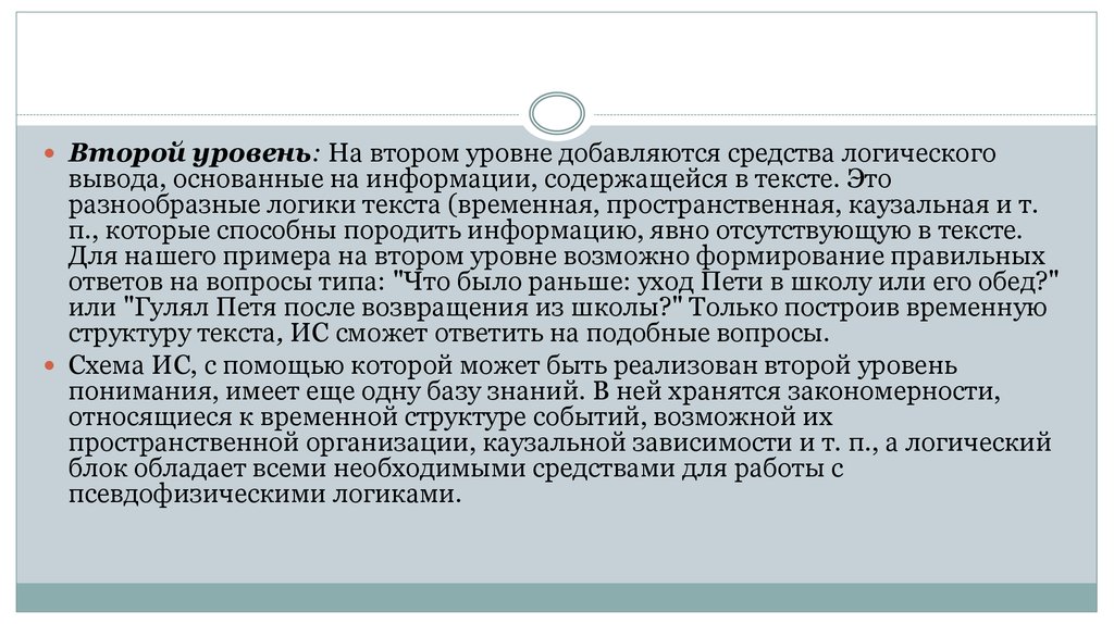 Данные выводы основываются. Классификация уровней понимания.. Предикативный уровень понимания. У О заключение основано на. Высокая степень эксплицитности средств логической связи.