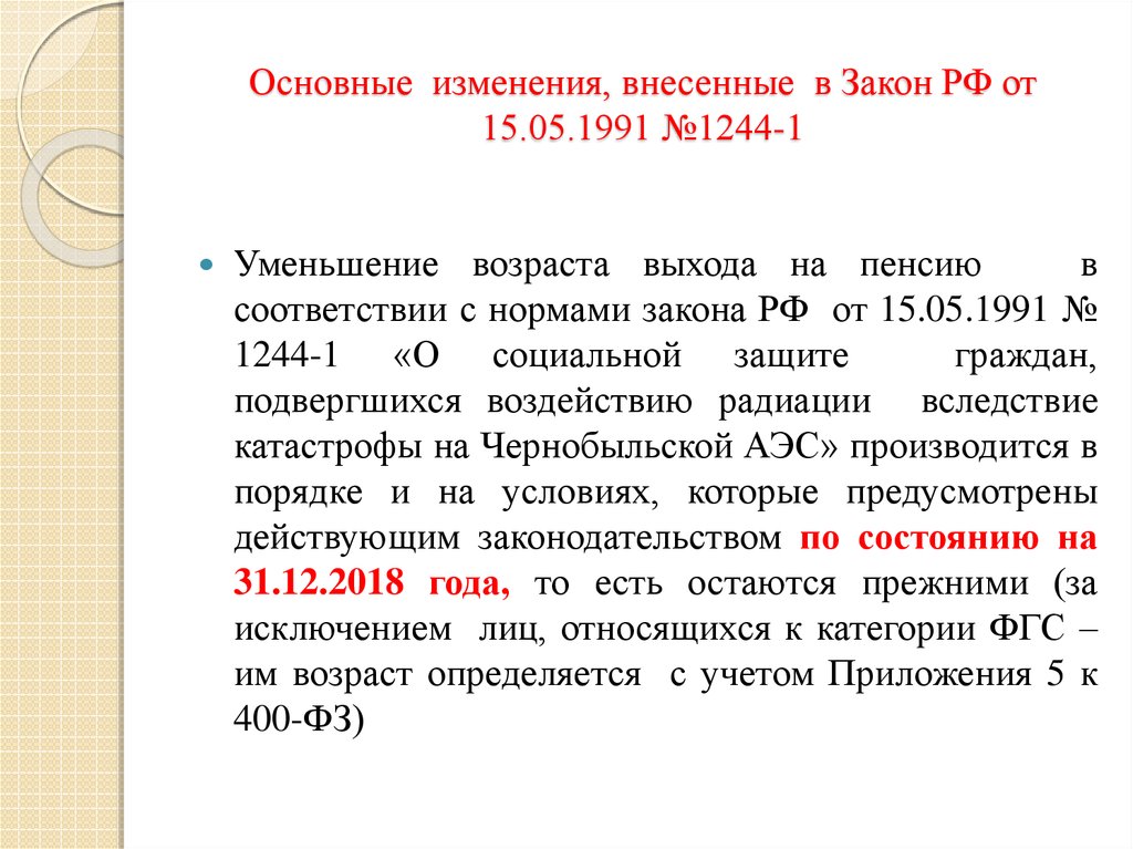 Внесение изменений в статью 18. Закон 15 05 1991 1244-1. Закон РФ 1244-1. Статья 15 1 закона. Правовое положение чернобыльцев.
