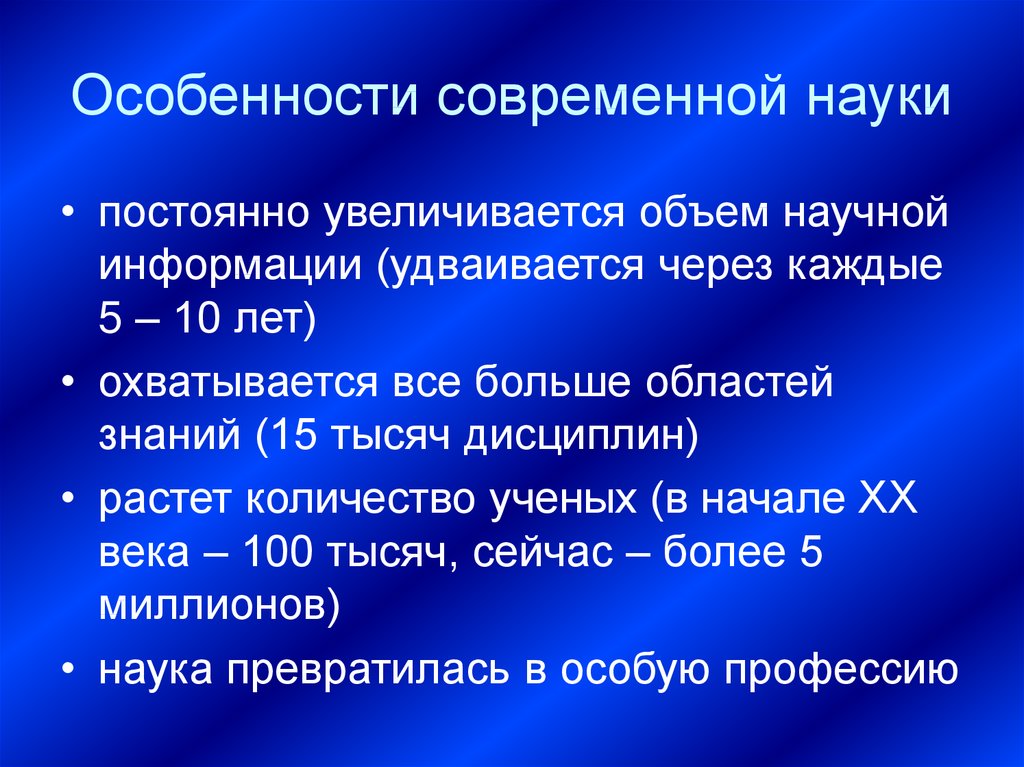 В науке постоянная. Особенности современной науки. Специфика современной науки. Современная наука кратко. Специфика современной науки философия.