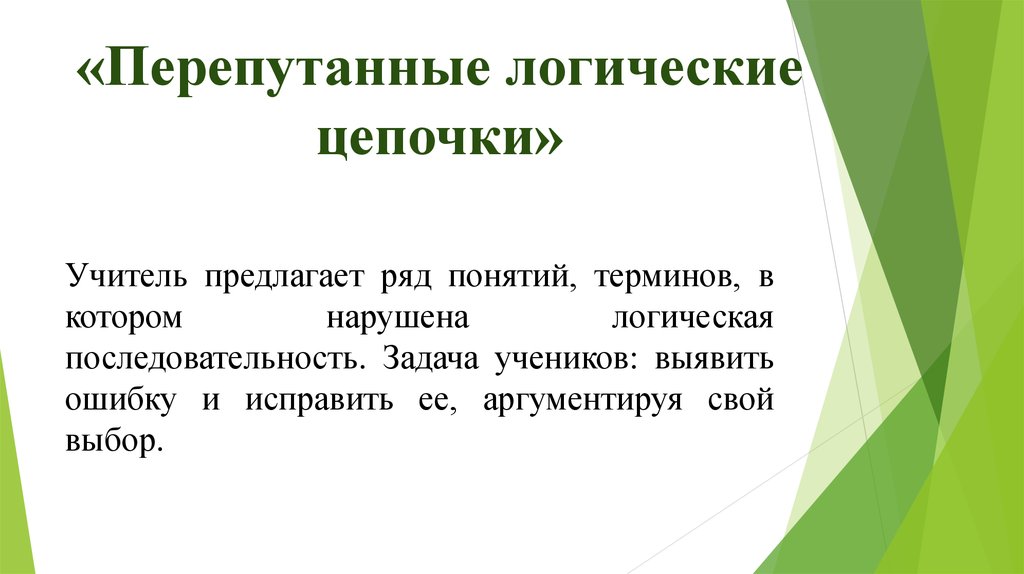 В ряду предложенных. Перепутанные логические Цепочки. Приём Перепутанные логические Цепочки. Задание с перепутанными логическими цепочками. Прием Перепутанные логические Цепочки на уроках русского языка.