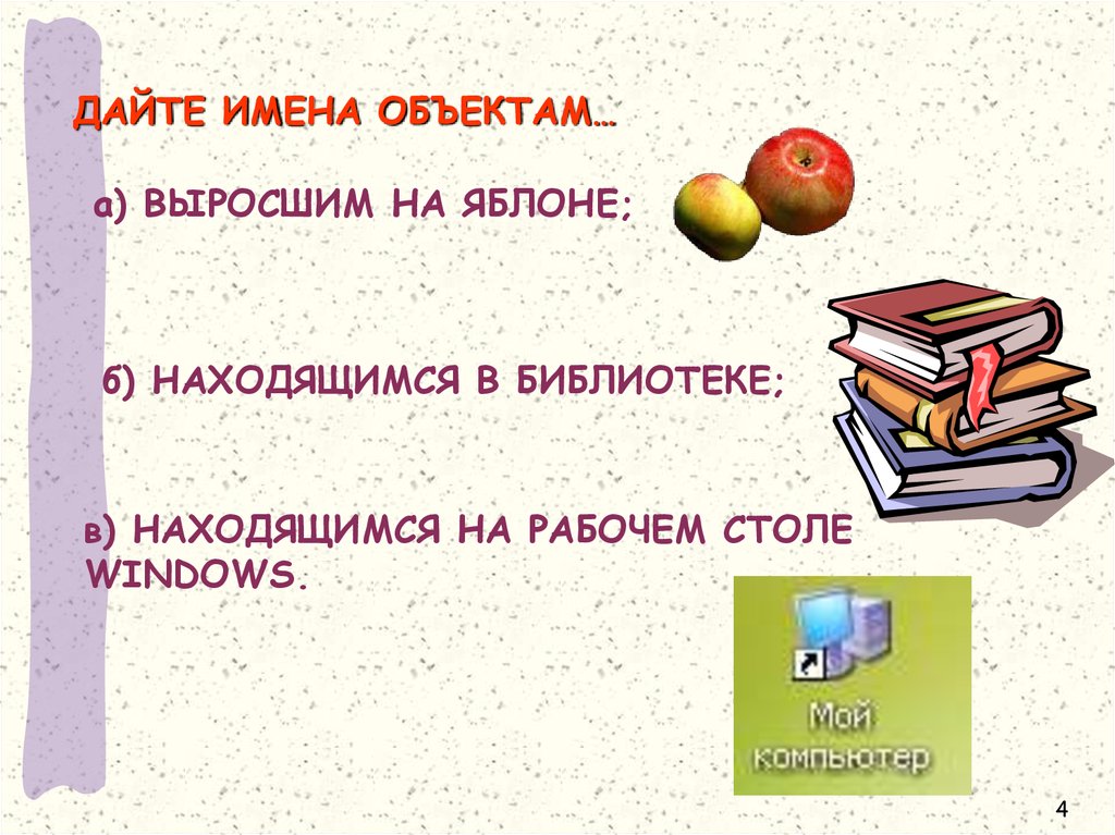 Даны названия 4. Дайте имена объектам. Вопросы дайте имена объектам. Дайте имена объектам ответы. Дает имя предмету.