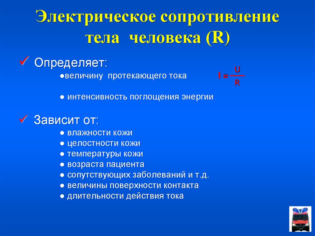 Сопротивление тела человека