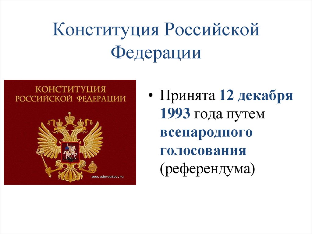 Дата принятия конституции новой россии