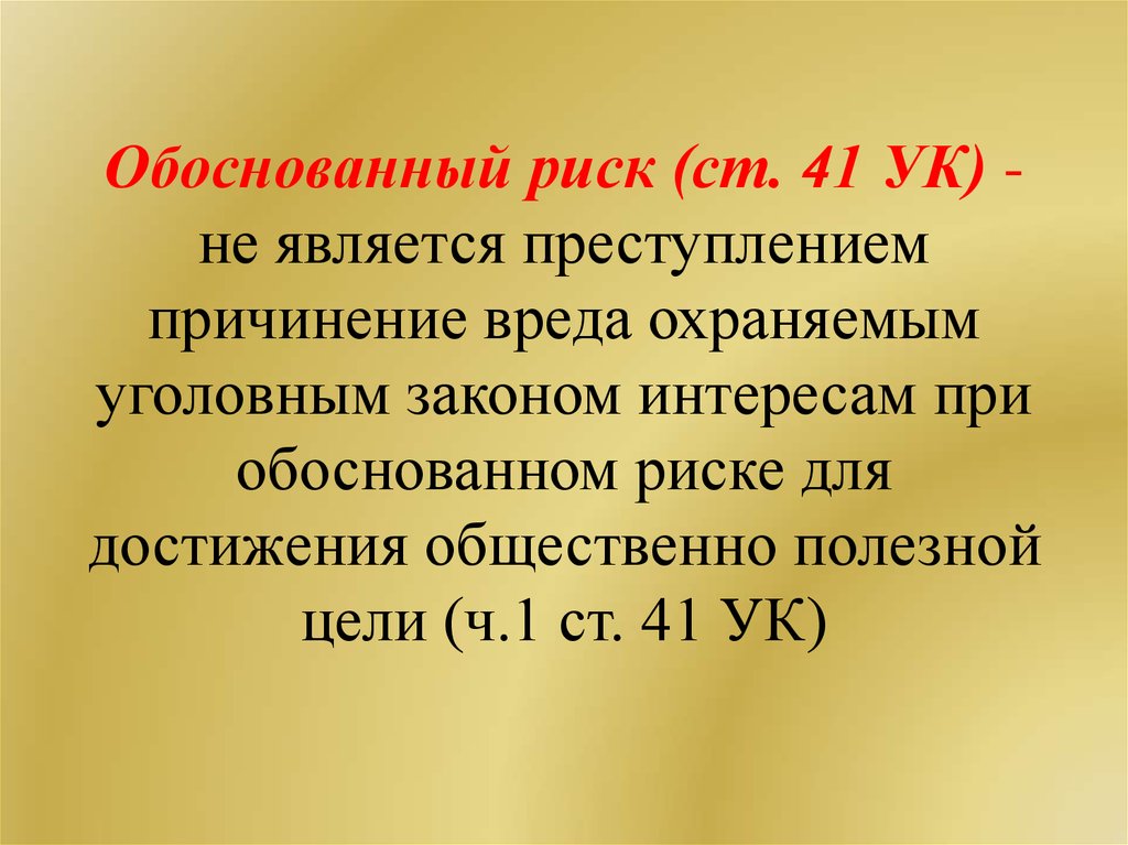 Обоснованный. Обоснованный риск. Обоснованный риск в уголовном праве. Ст 41 УК. Обоснованный риск примеры.