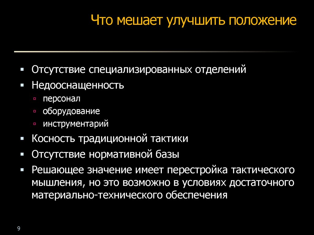 Положение улучшилось. Шкалы сочетанной травмы. Структура отделения сочетанной травмы. Что мешает улучшению здравоохранения. Лечебно диагностические алгоритмы при сочетанной травме.