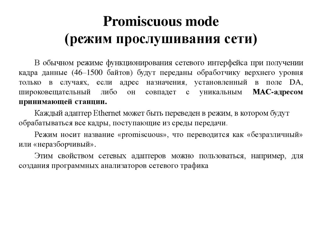 Слушай режим. Режим ассистирования прослушивания это режим при котором. Прослушивание сетевого интерфейса. Режим promiscuous. Неразборчивый режим.