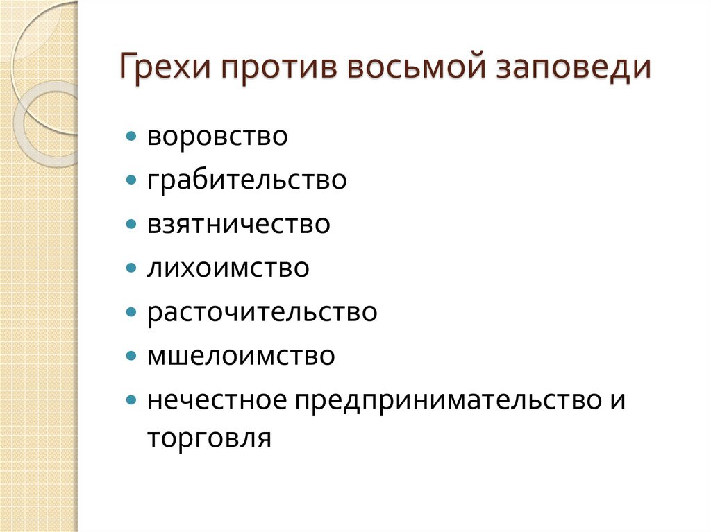 Ооо восьмая заповедь. Смертные грехи против заповедей. Грехи против 8 заповеди. Грехи против первой заповеди. Грехи против 10 заповедей Божьих.