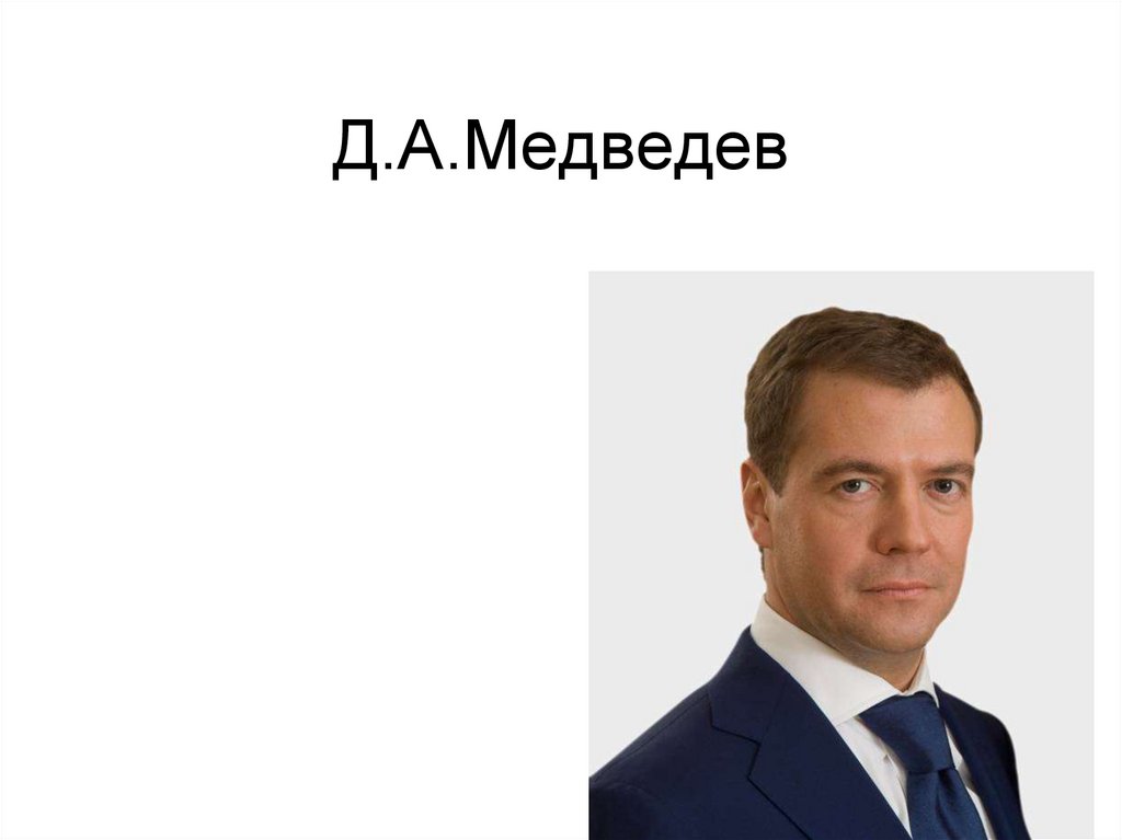 Д.А.Медведев