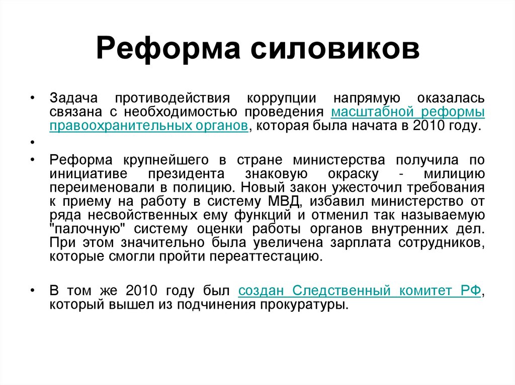 Реформы мвд в 2024 году последние новости. Реформа силовиков. Реформы силовых структур Медведева. Реформирование силовых структур 2003. Реформа силовых структур 2010 годов.