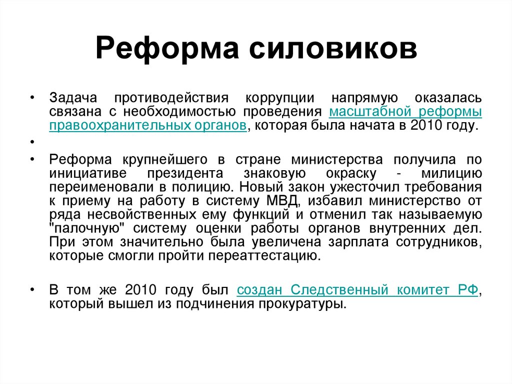 Денежная реформа в 2024 году. Реформа силовиков. Реформы силовых структур Медведева. Реформирование силовых структур 2003. Реформа силовых структур 2010 годов.