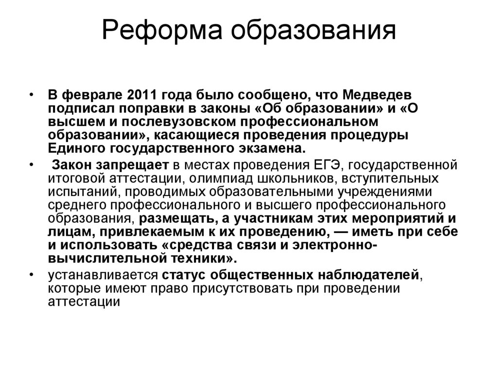 Реформа образования. Реформа образования Медведева. Направления реформы образования