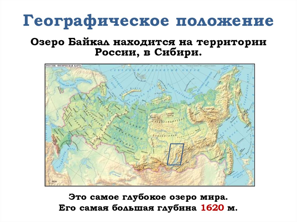 Положение озер. Географическое положение озера Байкал. Самое глубокое озеро на карте. Географическое положение оз Байкал. Самое глубокое озеро в мире на карте.