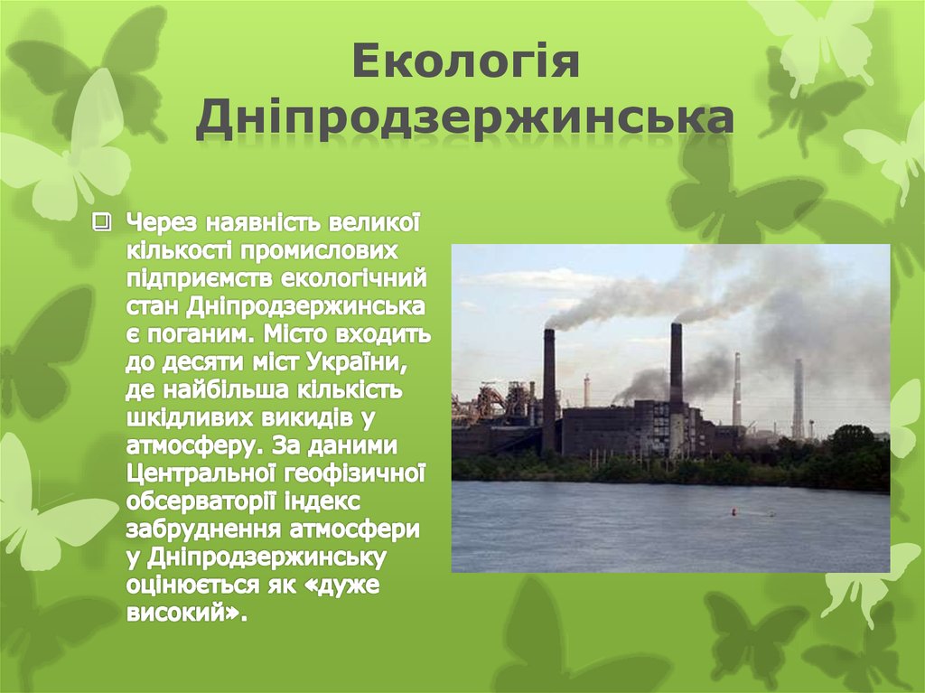 Екологія Дніпродзержинська