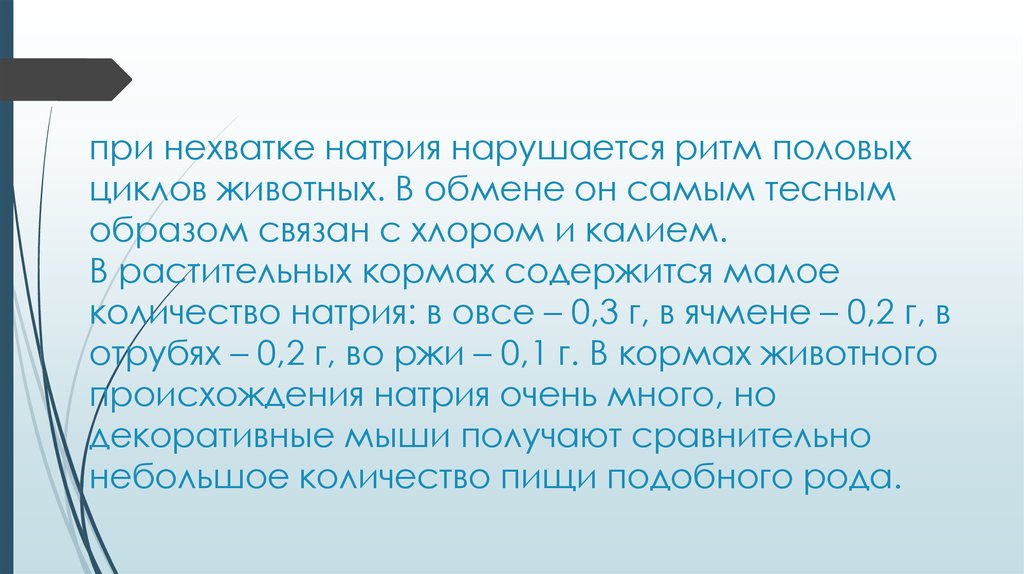 Наиболее теснейший. Происхождение натрия. При недостатке натрия и хлора. Дефицит натрия клиника. Кома при дефиците натрия.