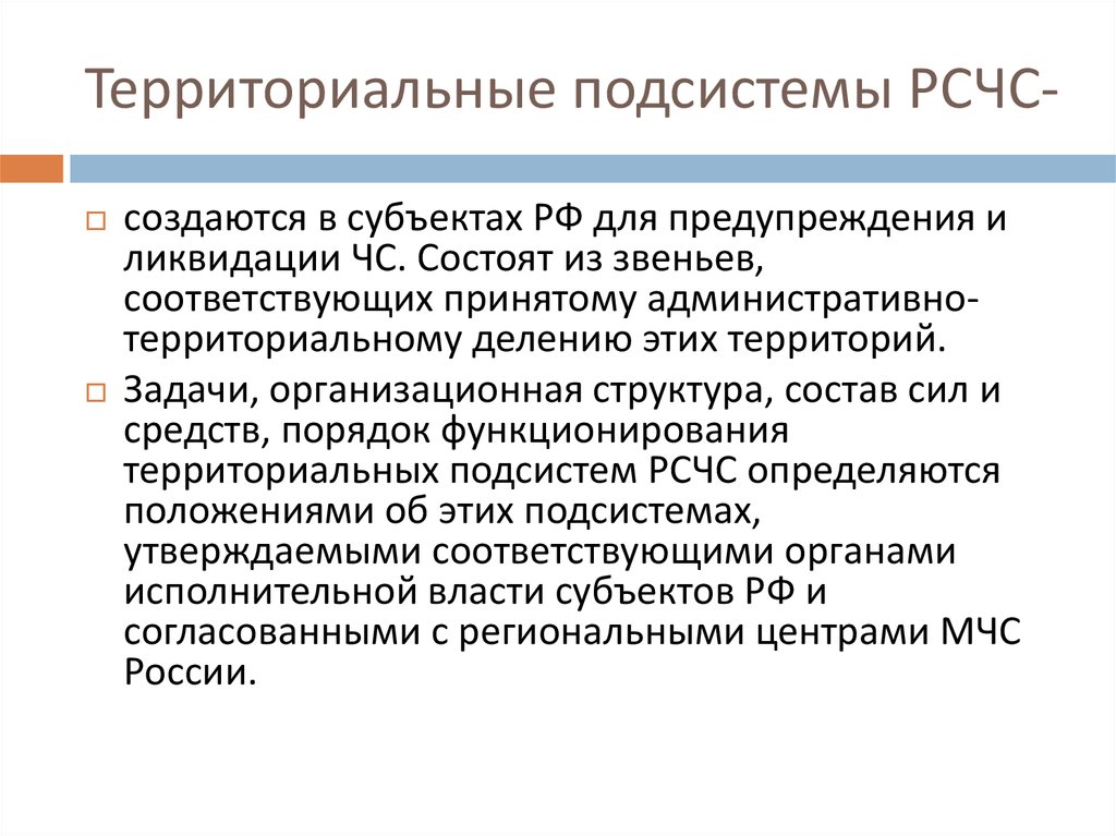 Территориальные подсистемы рсчс. Территориальные подсистемы РСЧС создаются для предупреждения. • Территориальные подсистемы для презентации. Территориальные подсистемы РСЧС создаются в субъектах Российской.