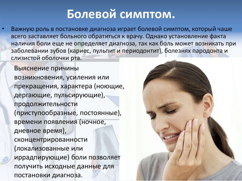 Беспокоить болезненный. Болевой синдром симптомы. Критерии болевого симптома в стоматологии. Критерии болевого синдрома в стоматологии.