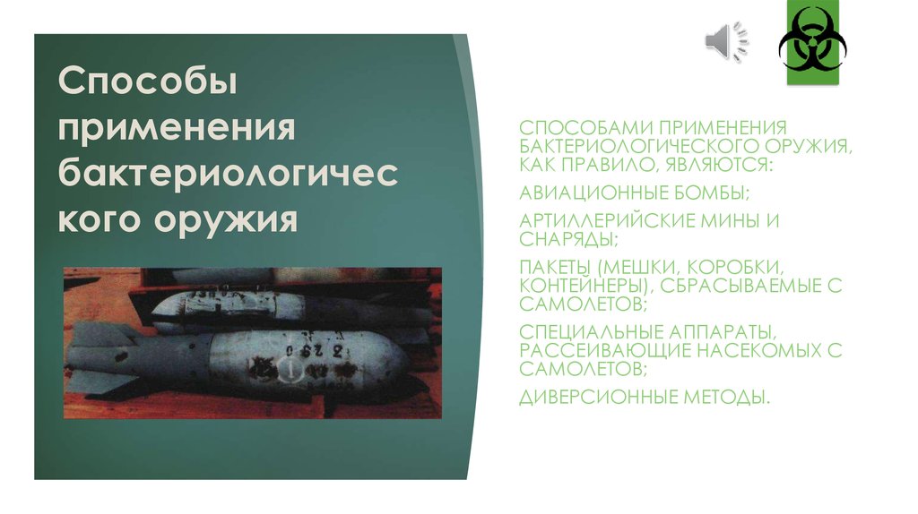 Применение бактериологического оружия. Методы применения бактериологического оружия. Способы применения бактериологического (биологического) оружия:. Способы применения бактериологического оружия. Способы применения бактериального оружия.