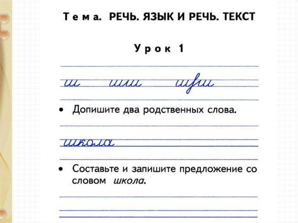 Чистописание 1 класс презентация школа россии