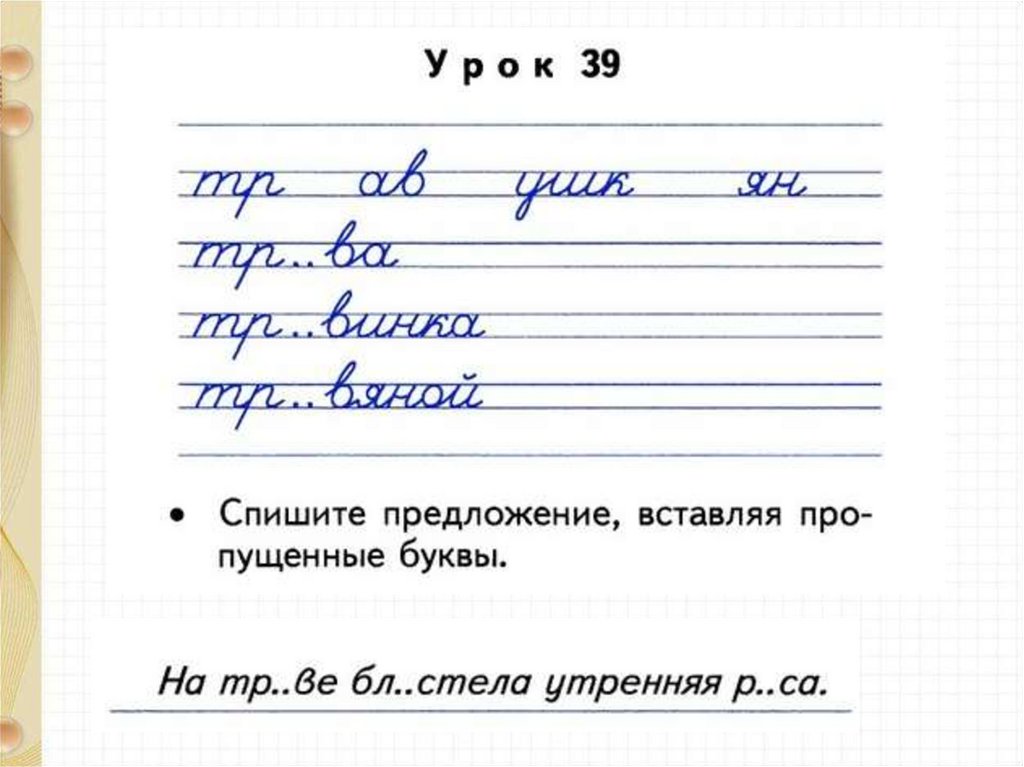 Минутка чистописания 2 класс по русскому языку школа россии презентация