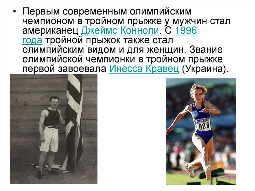 Первый олимпийским чемпионом современности стал. Первый Олимпийский чемпион современности. Первый чемпион в истории Олимпийских играх.
