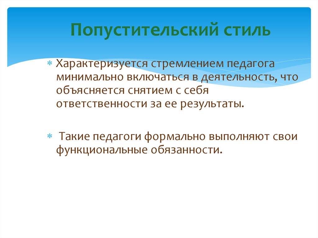 Попустительский Стиль Общения Педагога С Детьми