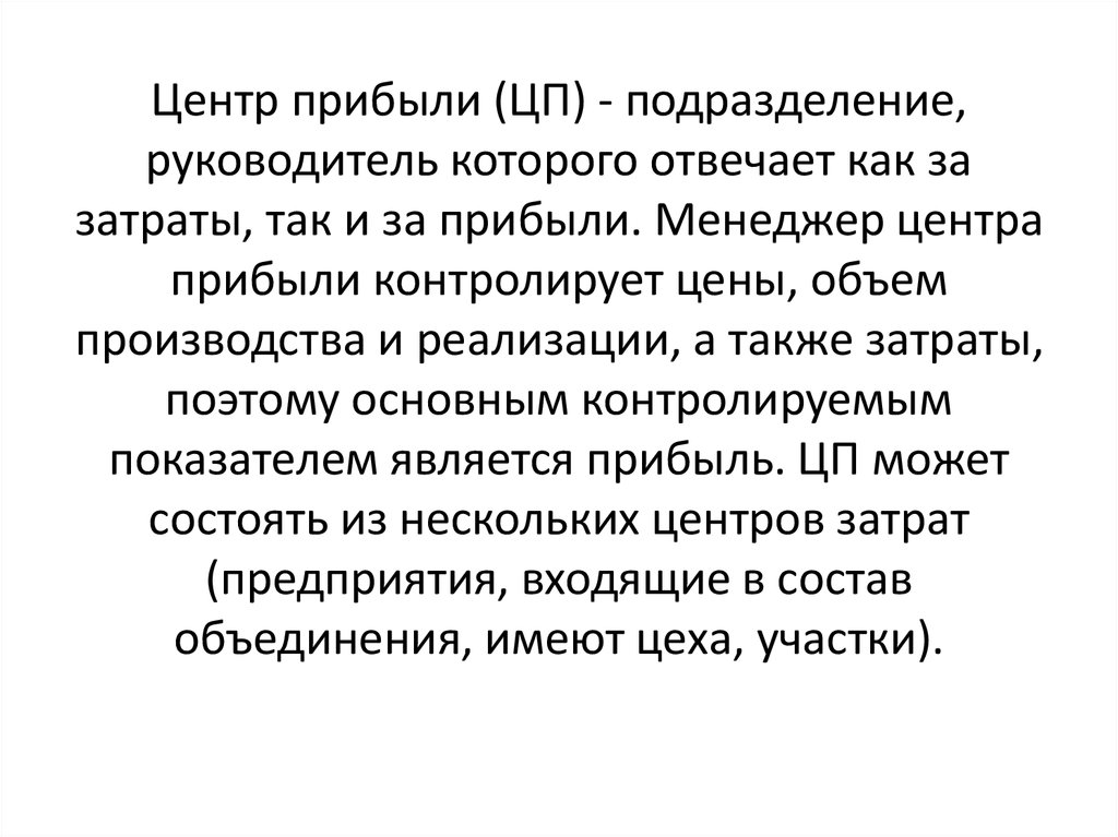 Прибывать это. Центр прибыли. Центр прибыли это подразделение.