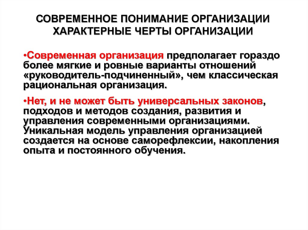 Предприятие предполагает. Организация отличительные черты. Характерные черты организации. Характерные особенности учреждения. Организация в современном мире.