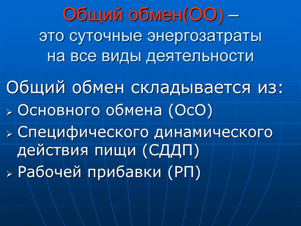 Что такое основной обмен почему. Общий валовый обмен энергии его составляющие. Общий (валовой) обмен энергии, его составляющие.. Общий обмен. Основной и общий обмен веществ.