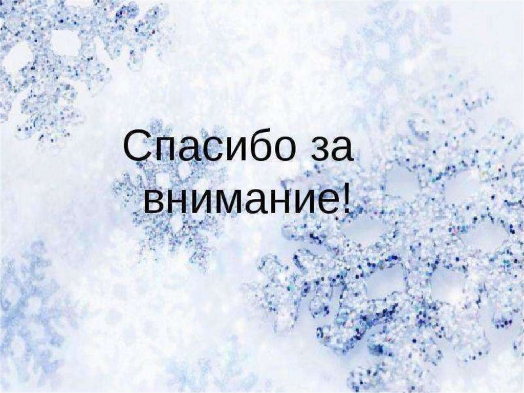 Презентация первого снега. Спасибо за внимание зима. Спасибо за внимание зимнее. Спасибо за внимание снег. Спасибо за внимание на фоне зимы.